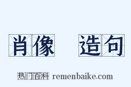肖像畫造句是什么意思的图片